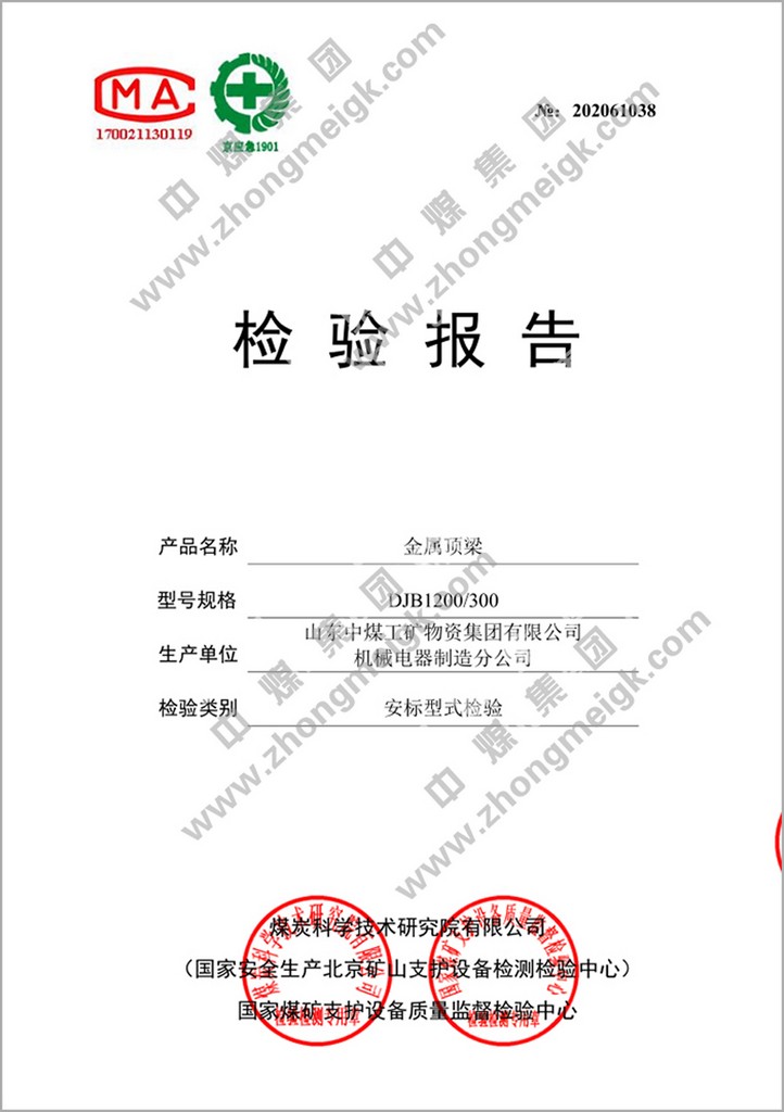 Congratulations To China Coal Group'S Metal Roof Beam Products For Obtaining The Safety Standard Inspection Report