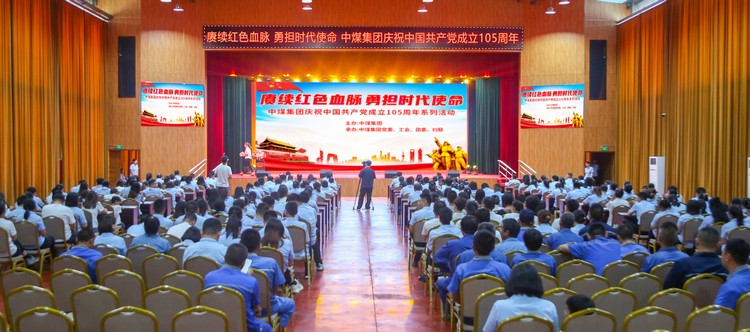 China Coal Group Holds Themed Event to Celebrate the 105th Anniversary of the Founding of the Communist Party of China